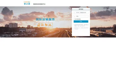 登录 - 联之路智能物流信息服务平台 - 北京联之路科技有限公司