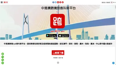 中港澳跨境Call車App，提供跨境包車拼車網約及接送服務