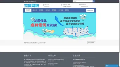 厦门Google SEO, 谷歌优化公司 - 杰赢网络