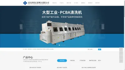 钢网清洗机_治具清洗机_PCBA板清洗机-震安科技（深圳）有限公司