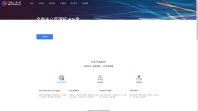 艾希联 IXILINK - 物联网行业引领者