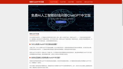 免费ChatGPT中文版|chatgpt在线免费使用网页版中文官网|人工智能免费入口