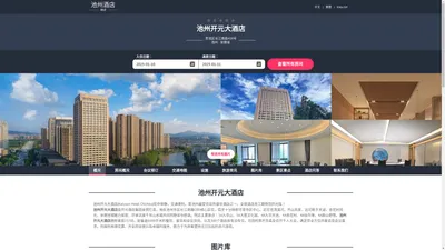 池州开元大酒店|Kaiyuan Hotel Chizhou|欢迎您