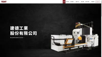 建德工業股份有限公司｜KENT INDUSTRIAL CO., LTD