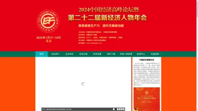 中国经济人物网-2023中国经济高峰论坛暨二十届中国经济人物年会颁奖典礼