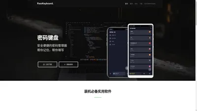 密码键盘App官方网站|安全便捷的密码管理器|全知工坊出品