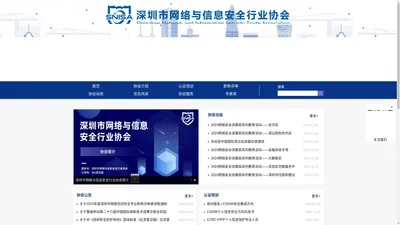深圳市网络与信息安全行业协会|CCRC认证_CISAW培训_CISP培训_CISSP培训