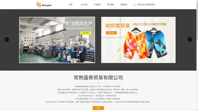 常熟盛泰贸易有限公司(主要经营模具、成型品的生产加工销售，船用电子部件销售以及女式时装、男女内衣、睡衣、婴儿床上用品等一系列产品)