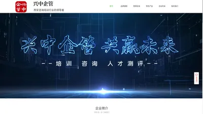 兴中企管--陕西咨询培训行业的领导者