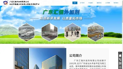 广东汇强外加剂有限公司,www.sthqkj.com