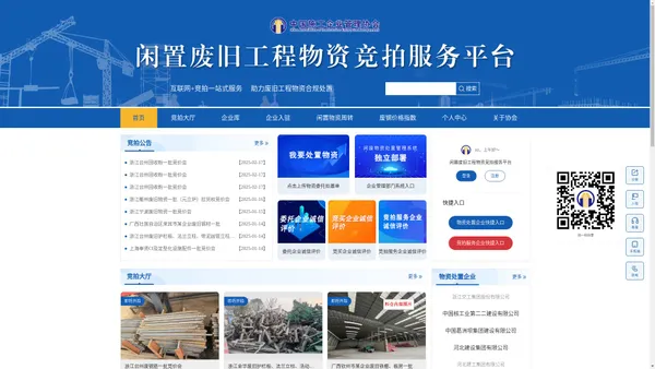 中施物拍-闲置废旧工程物资竞拍服务平台|中国施工企业管理协会