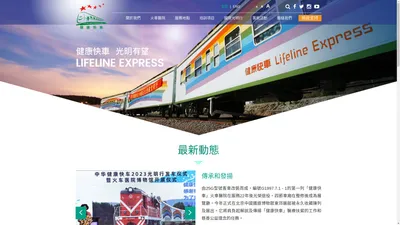 首頁 | Lifeline Express 健康快車