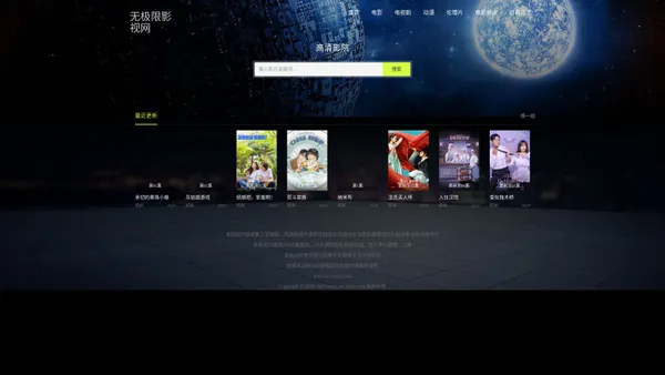 无极限影视网_更新更全更受欢迎的影视网站