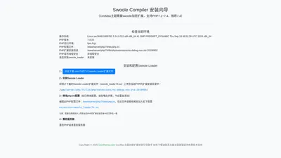 Swoole Compiler Loader 安装助手-总裁主题CeoTheme.com