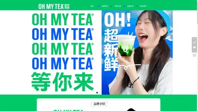 Ohmytea_奇妙特饮-每一杯都奇妙【官网】