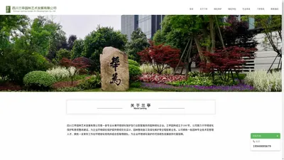 四川兰亭园林_绿化养护_园林养护_成都绿化养护公司-四川兰亭园林艺术发展有限公司