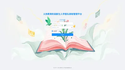 义务教育阶段新生入学报名录取管理平台