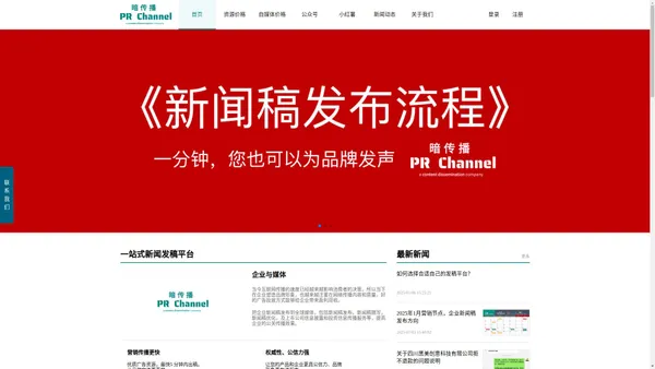 暗传播官网-PR_Channel-新闻稿发布渠道-优质的内容传播机构