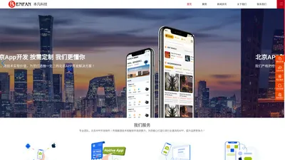 北京App开发-北京App制作-北京App设计-本凡科技(北京)信息技术有限公司