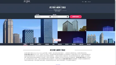 武汉富力威斯汀酒店(the Westin Wuhan Wuchang)-欢迎您！