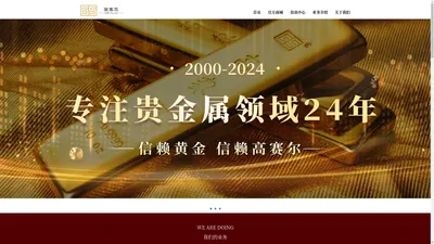 成都高赛尔股份有限公司官方网站，高赛尔在线商城，实物黄金购买，工艺金银购买，贵金属延期交货