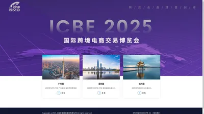 【官方网站】ICBE2025国际跨境电商展丨跨境电商展会丨深圳跨境电商展丨跨境电商选品大会丨出口跨境电商大会|户外用品展|户外展会|户外