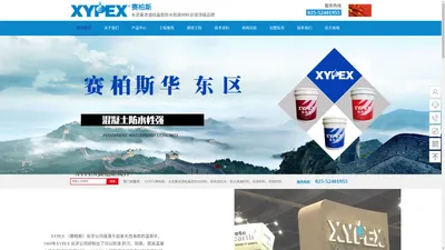 XYPEX赛柏斯-水泥基渗透结晶型防水堵漏材料-江苏盛和安建筑科技有限公司