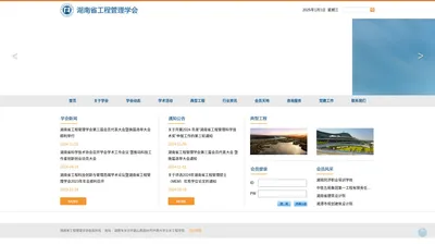 湖南省工程管理学会