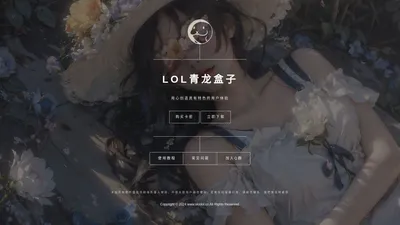 LOL青龙盒子官方网站-LOL换肤大师_LOL兔子换肤_换肤盒子最新版