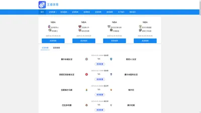 王者体育-王者体育直播nba极速体育直播官网在线观看app最新版本下载