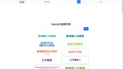 labelroll 倉頡字典