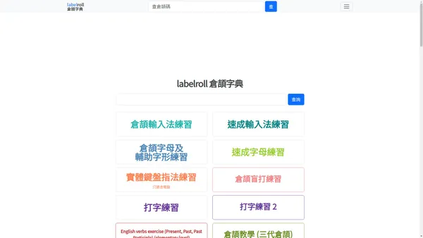 labelroll 倉頡字典