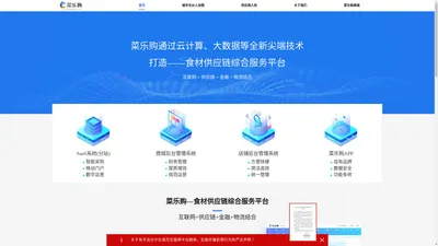 菜乐购-食材供应链综合服务平台