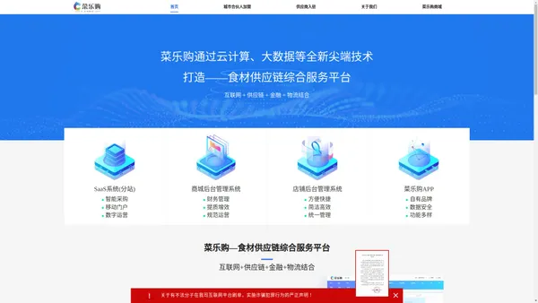 菜乐购-食材供应链综合服务平台