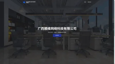 广西顺维网络科技有限公司 官网