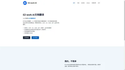 EZ-work AI文档翻译 - 人人可用的开源文档翻译助手