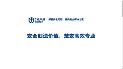 楚安检评-安全生产标准化-应急预案-涉路评价-消防安全-社会稳定风险评估