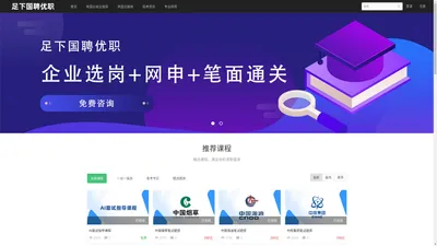 足下国聘优职 - 央国企求职精准服务平台 - Powered By EduSoho