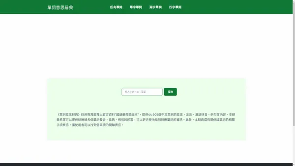 《單詞意思辭典》提供中文單字的意思、注音、拼音、部首、筆畫等資訊