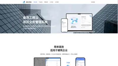 建筑企业项目管理系统软件_项目业务管理系统-鱼泡工程云