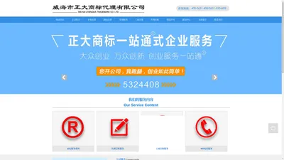 威海商标注册,威海公司注册_查询_代理_申请_加急-威海市正大商标代理有限公司