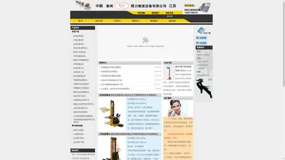 电动堆高车_搬运车_泰州得力物流设备有限公司