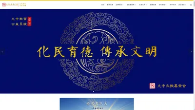 允中文教基金会 - 化民育德，传承文明。