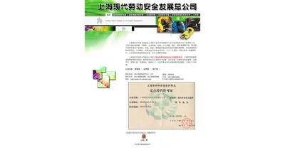 上海现代劳动安全发展总公司