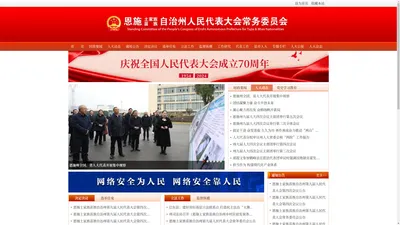 恩施土家族苗族自治州人民代表大会常务委员会办公室