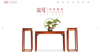 简琢红木家具-东阳市舜兴轩红木家具有限公司