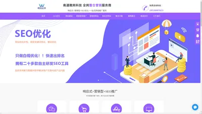 企业SEO优化-网络营销推广-营销网站建设-南通微网科技