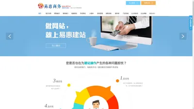 易惠建站-自助网站建设-易惠商务网络公司