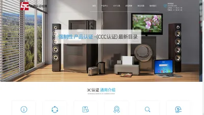 3C认证_国家CCC认证机构_电子产品3C认证中心「三西认证」