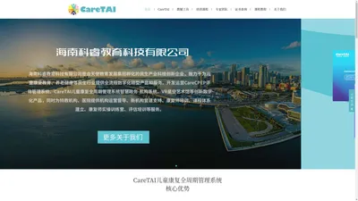 海南科睿教育-CareTAI数字化康复赋能体系-儿童孤独症自闭症康复治疗-课程体系建立-康复师实操训练营-评估培训